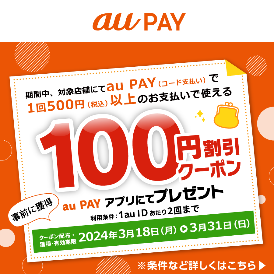 auPAYで使える100円割引クーポン！