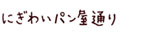 にぎわいパン屋通り
