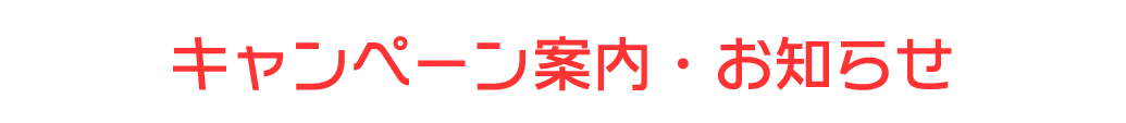 キャンペーン情報