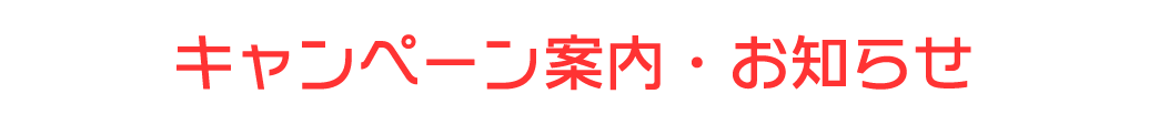 キャンペーン情報