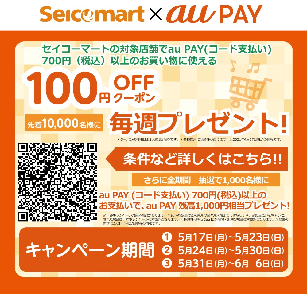 Seicomart×au PAYコラボキャンペーン!