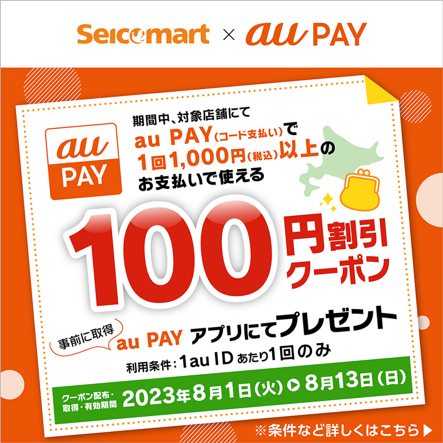 au PAYのお支払で1,000円分のauWALLETポイントが当たるチャンス!