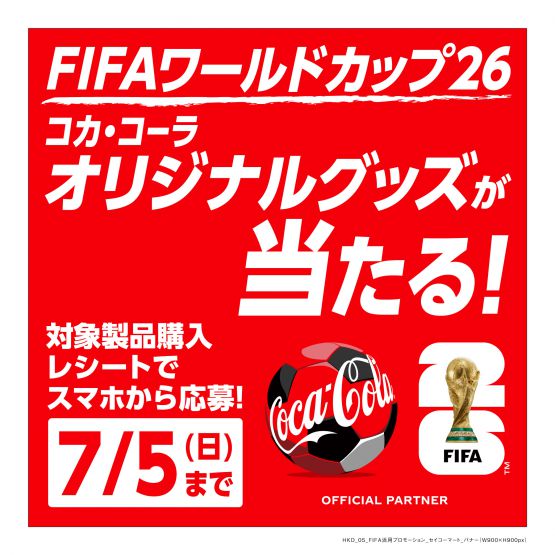 FIFAワールドカップ2026 コカ・コーラオリジナルグッズが当たる！