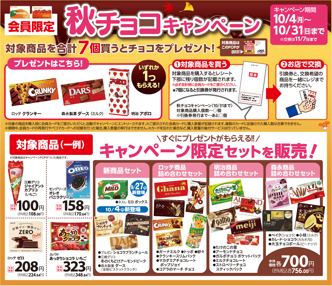 秋チョコキャンペーン実施中!【10/4~10/31】