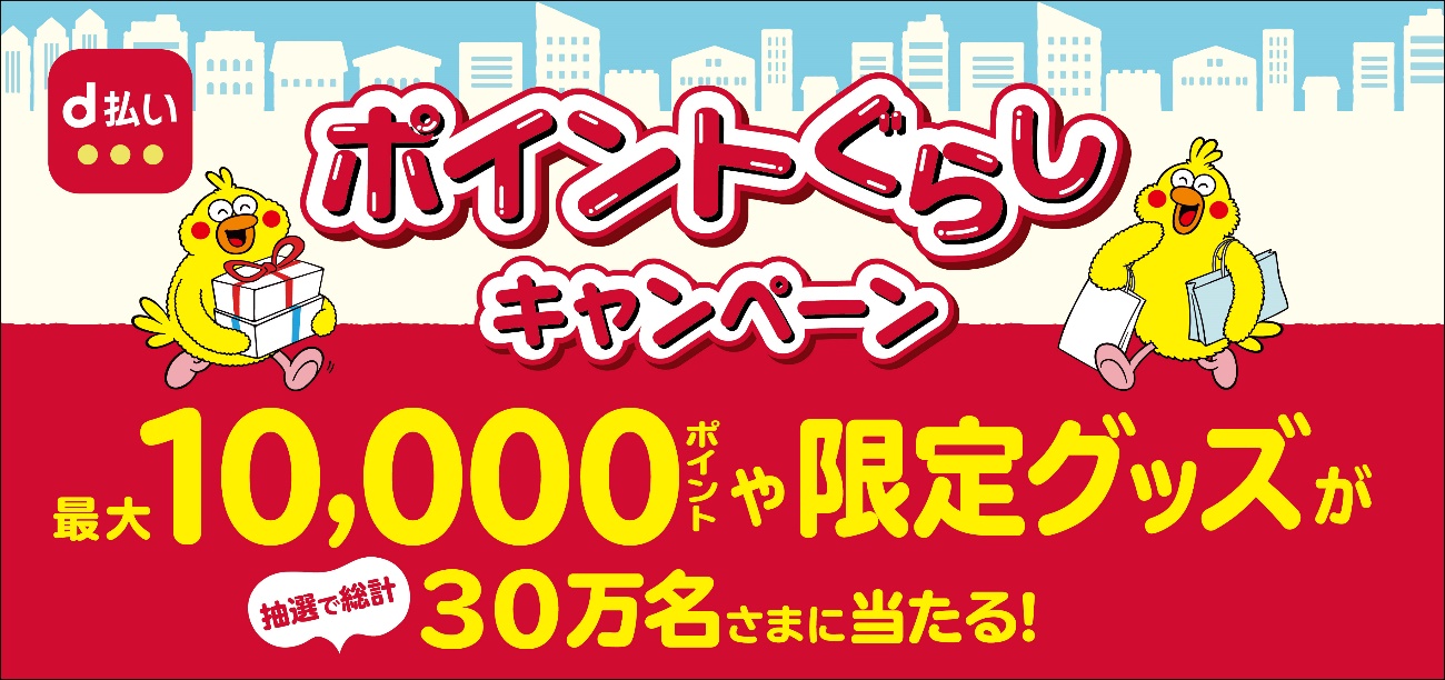 dポイントスーパーチャンス ポイントぐらしキャンペーン2020/4/27(月)~2020/7/31(金)