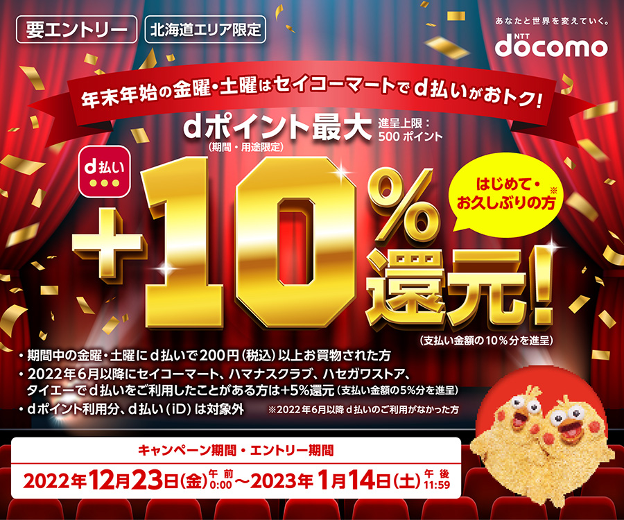毎週土曜日限定 お買物をd払いにすると 10% dポイント貰えちゃう!キャンペーン