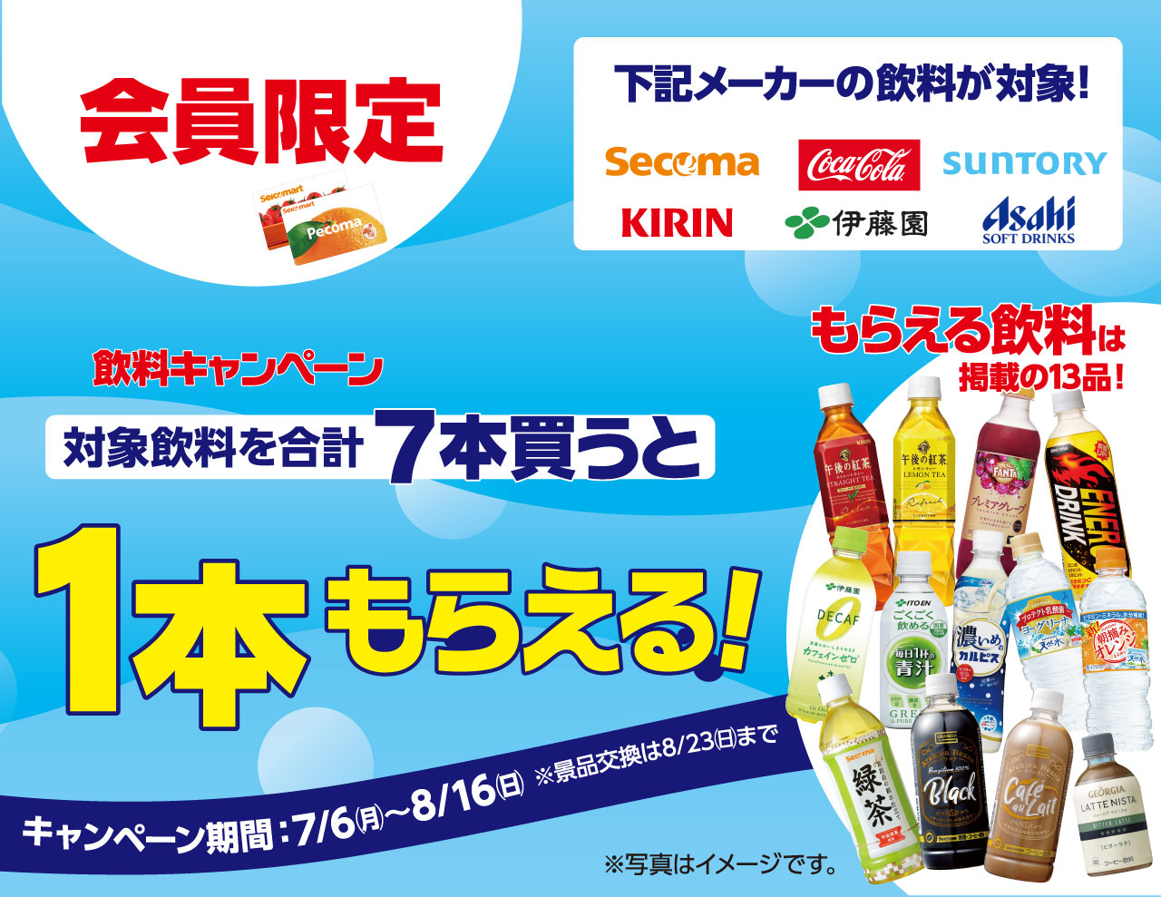 飲料キャンペーン