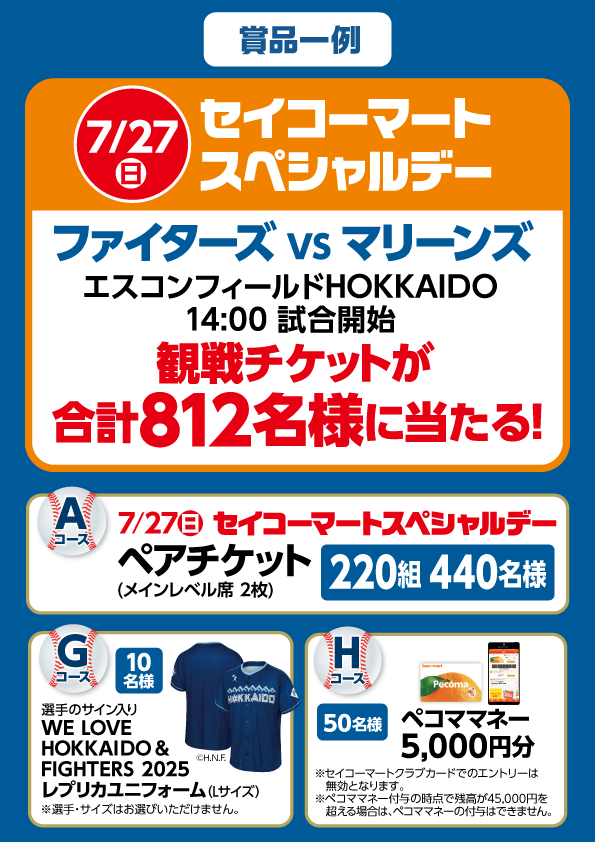 ファイターズ応援キャンペーン