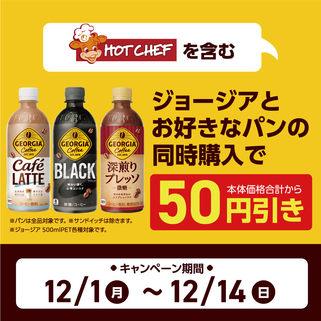 対象のジョージアとお好きなパン同時購入で50円引き！