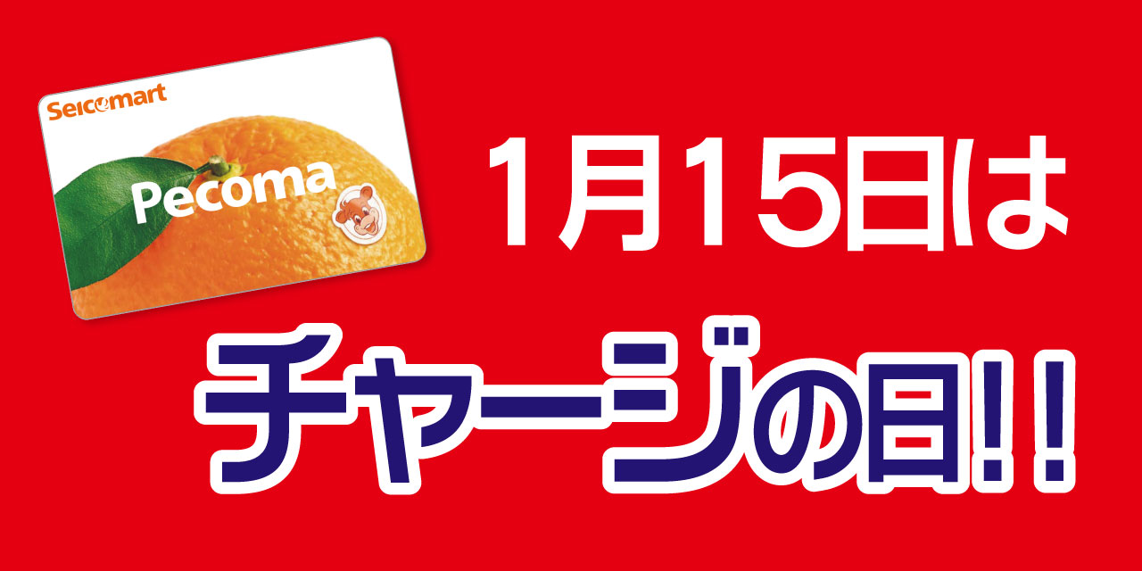「5」の付く日はペコマチャージがおトク！