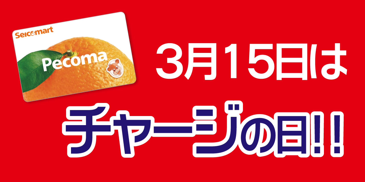 「5」の付く日はペコマチャージがおトク！