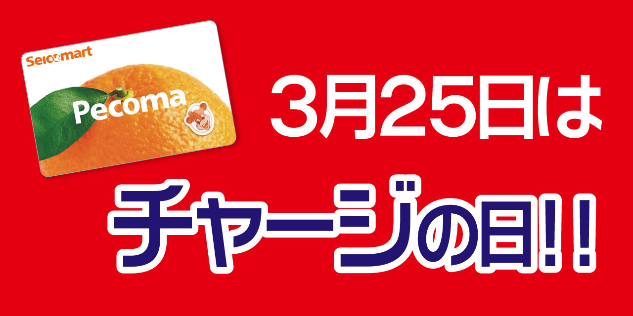 「5」の付く日はペコマチャージがおトク！