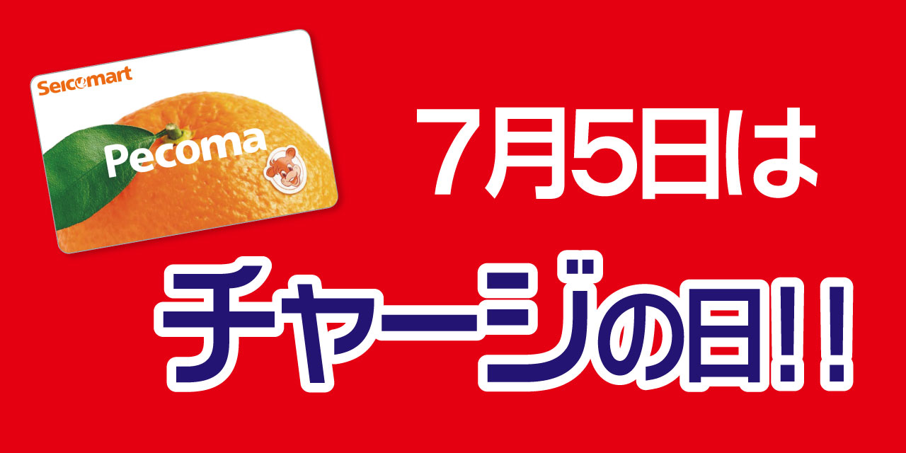 「5」の付く日はペコマチャージがおトク!