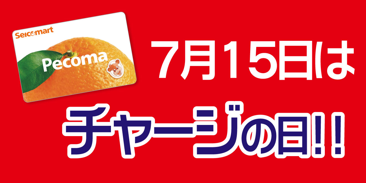 「5」の付く日はペコマチャージがおトク!