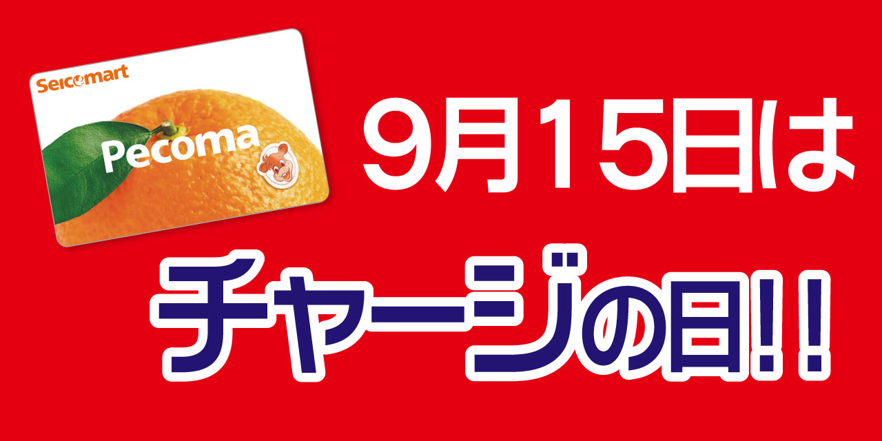 「5」の付く日はペコマチャージがおトク！