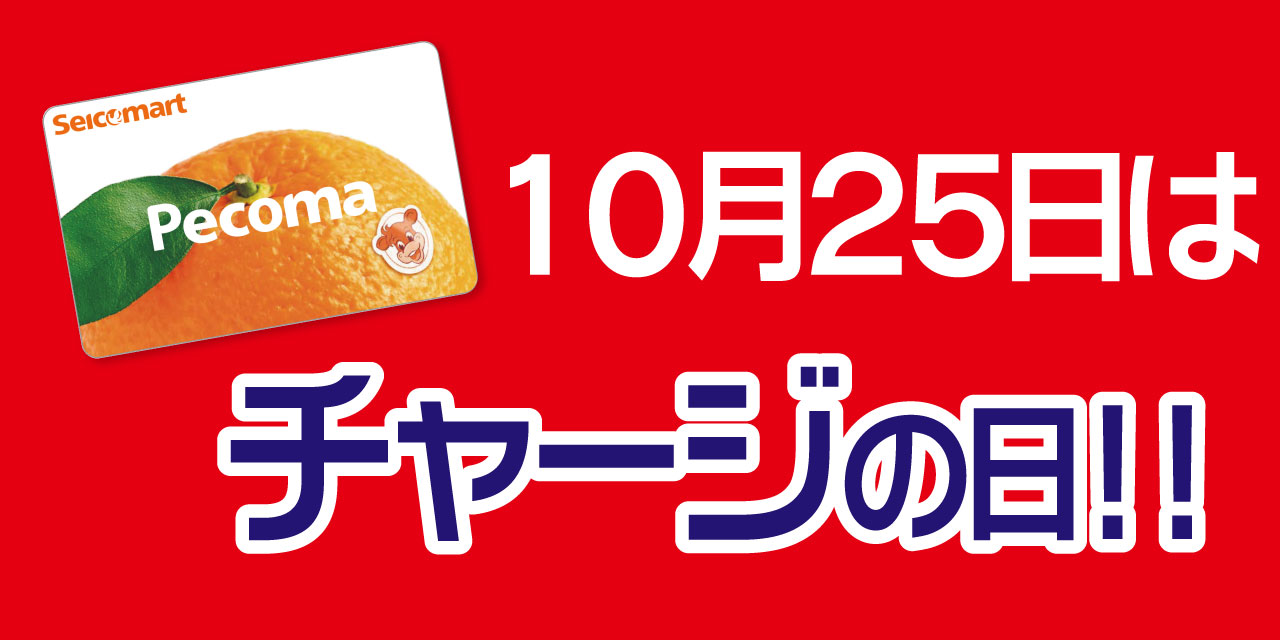 「5」の付く日はペコマチャージがおトク!
