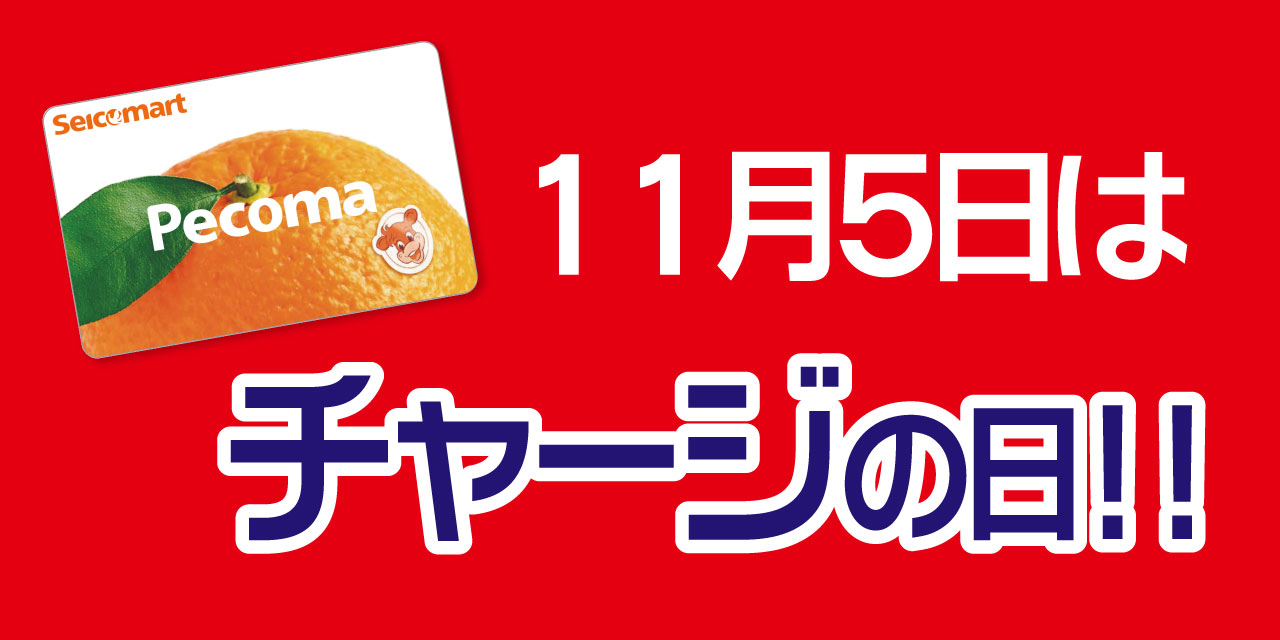 「5」の付く日はペコマチャージがおトク！