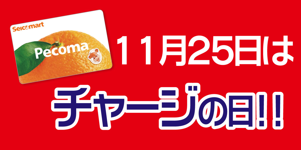 「5」の付く日はペコマチャージがおトク！