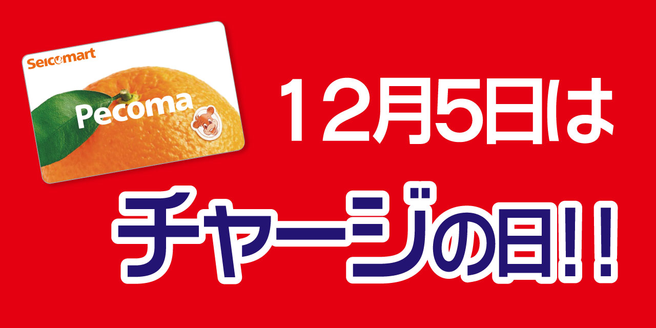 「5」の付く日はペコマチャージがおトク！
