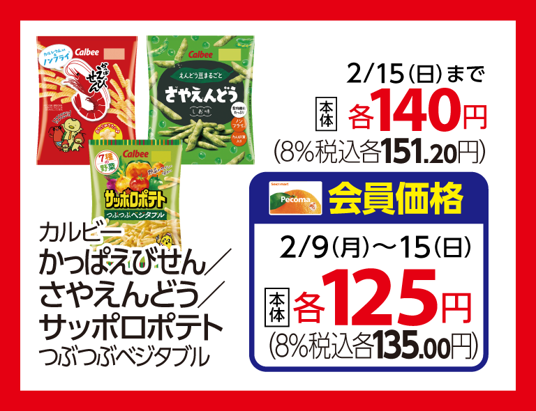 (画像①:カルビー 菓子)