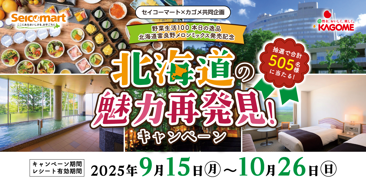 9/15(月)～10/26(日)までカゴメ×セイコーマートコラボキャンペーン実施中！