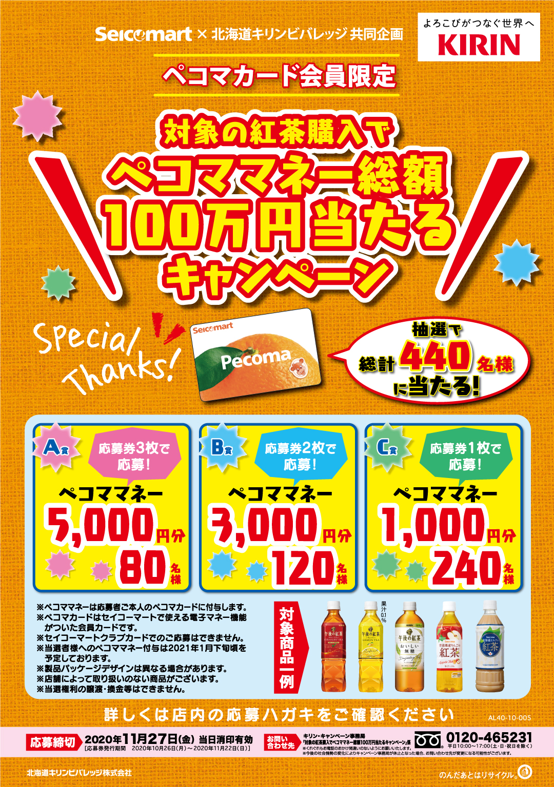 北海道キリンビバレッジ×セイコーマート共同企画