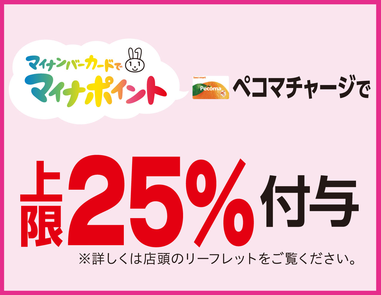 マイナポイントペコマで事前申込受付中!【12/31まで】