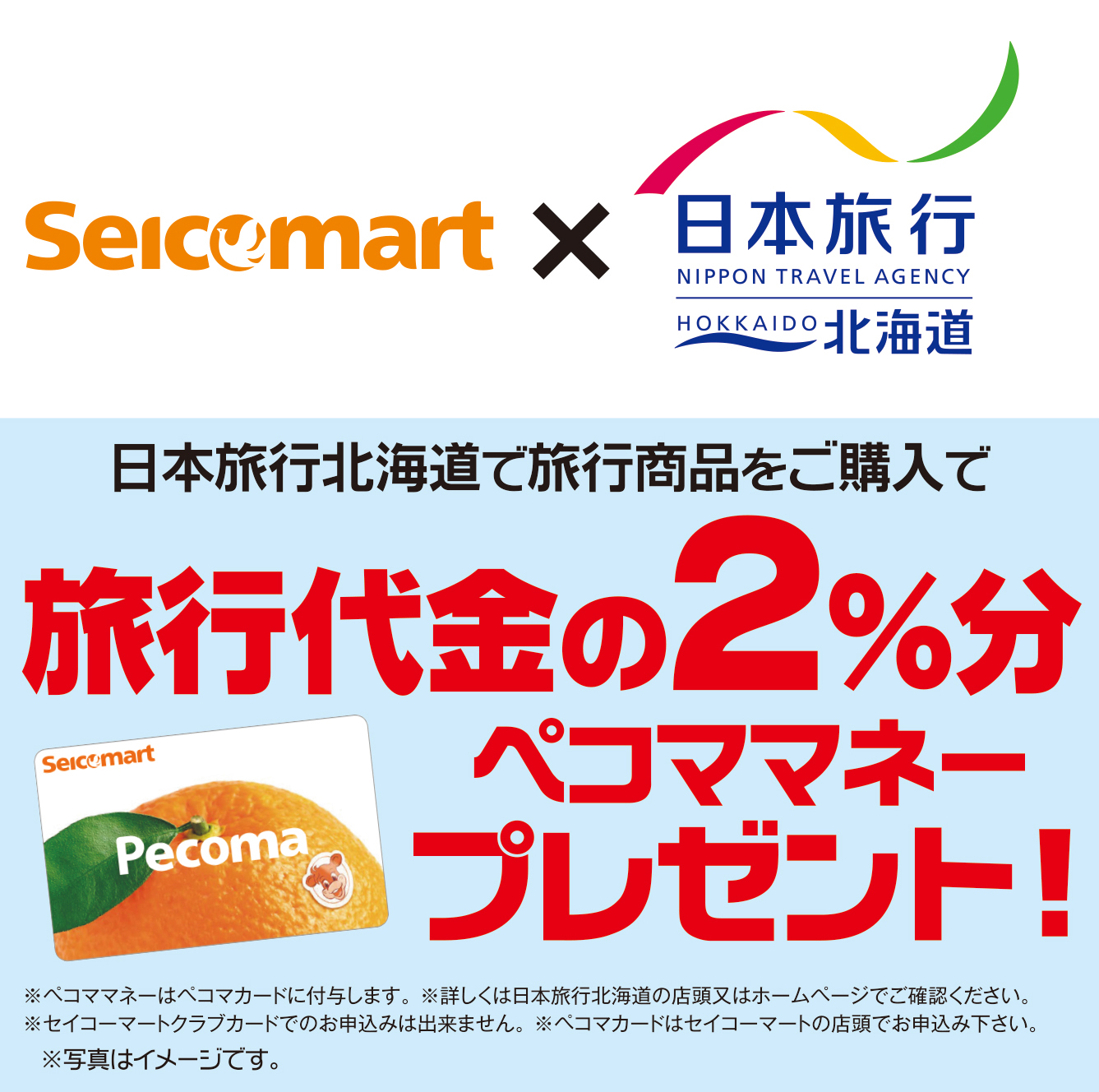 日本旅行で旅行を申し込むと、ペコママネーが貰える!!
