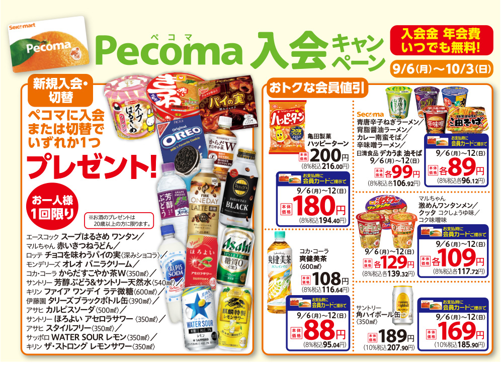 ペコマ入会キャンペーン実施中!