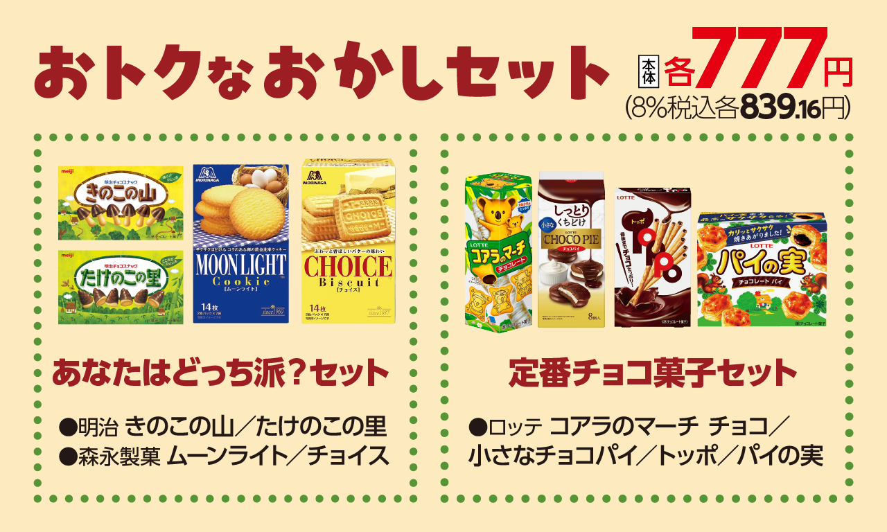 (画像:おトクなおかしセット)