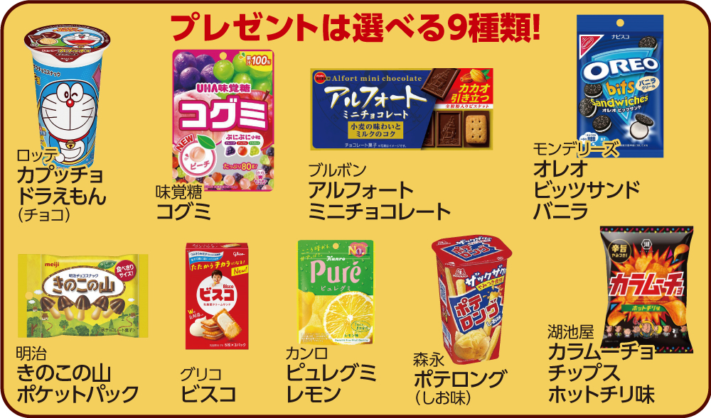 （画像：プレゼント9種）