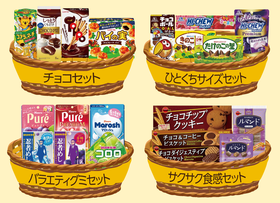 （画像：おトクなお菓子セット）