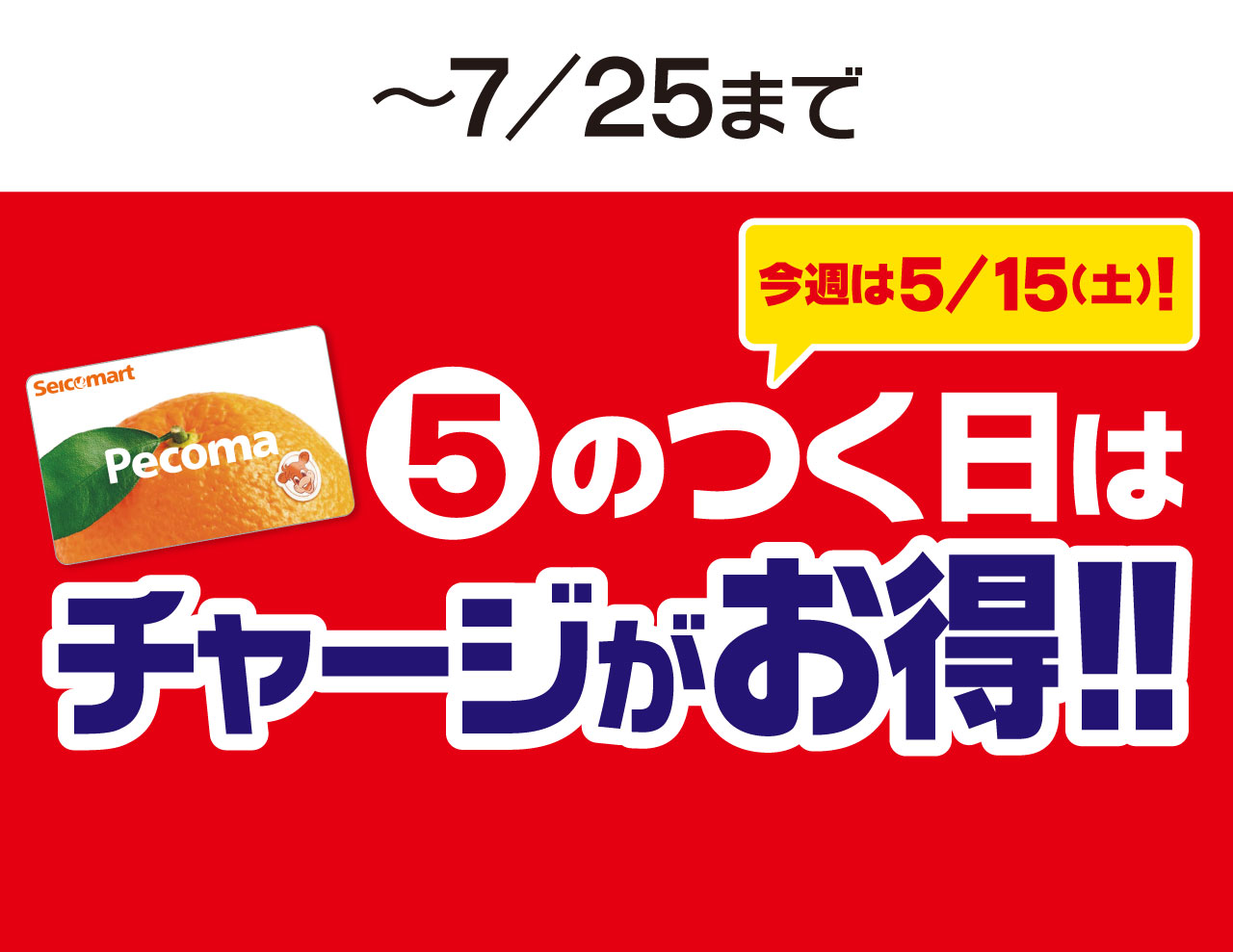 ペコママネーチャージキャンペーン~12月30日(月)