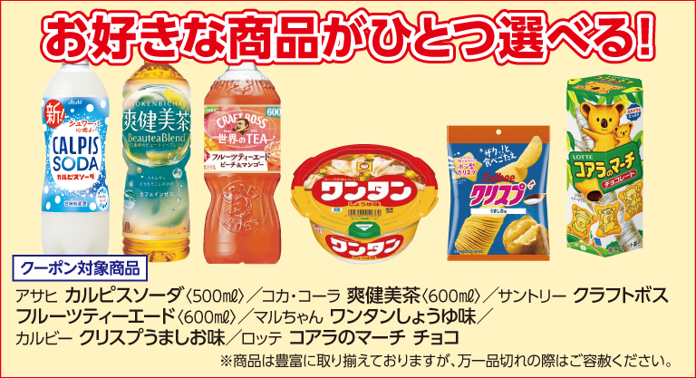 (画像②:クーポン対象商品