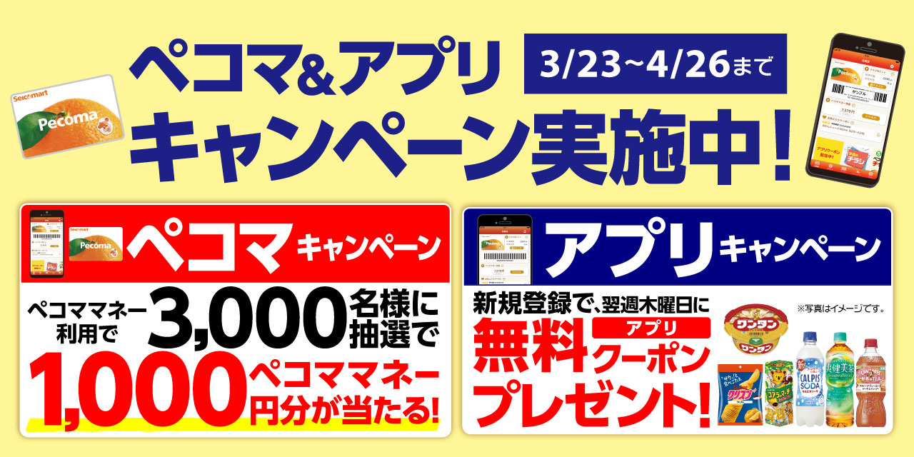 ぺコマ＆アプリキャンペーン実施中！