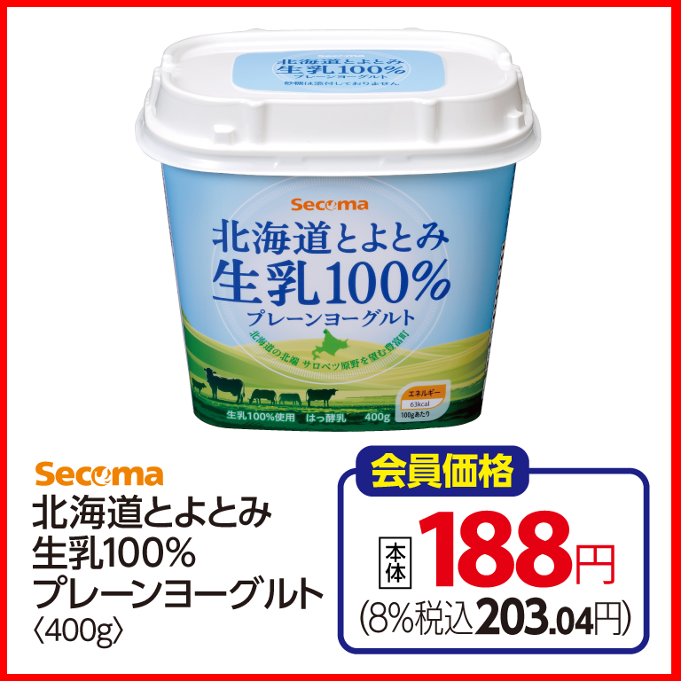 (画像①:北海道とよとみ生乳100%プレーンヨーグルト<400g>)