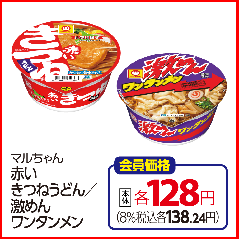 (画像②:赤いきつね/激めんワンタンメン)