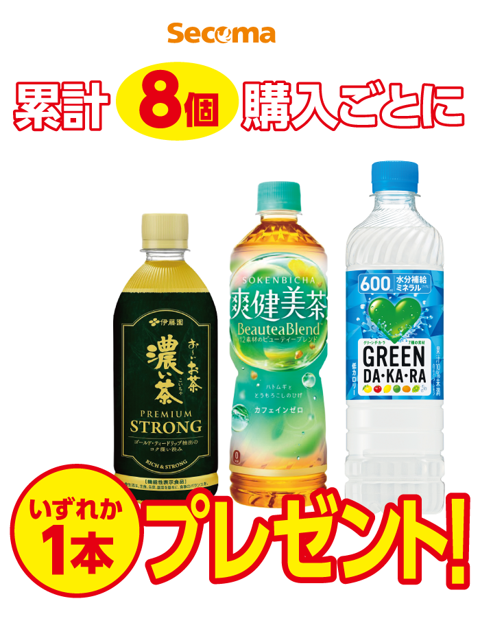 期間中にsecoma大福核種を累計8個購入ごとに、対象の飲料いずれか一本プレゼント！