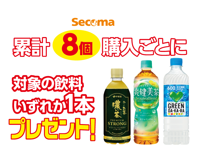 期間中にsecoma大福核種を累計8個購入ごとに、対象の飲料いずれか一本プレゼント！