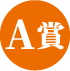 A賞