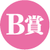 B賞