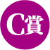 C賞