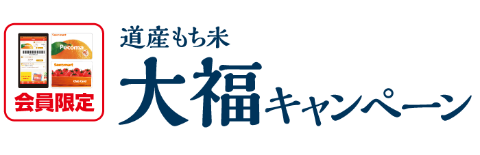 会員限定、道産もち米大福キャンペーン