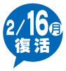 2/16(月)復活
