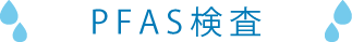 PFAS検査