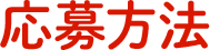 応募方法