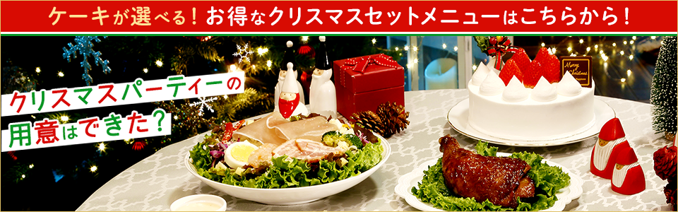 お得なセットメニュー