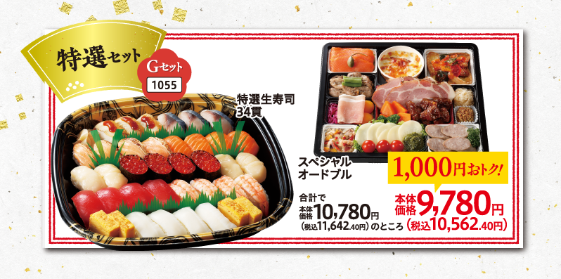 （画像③：特選セットGセット）