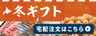 冬ギフト