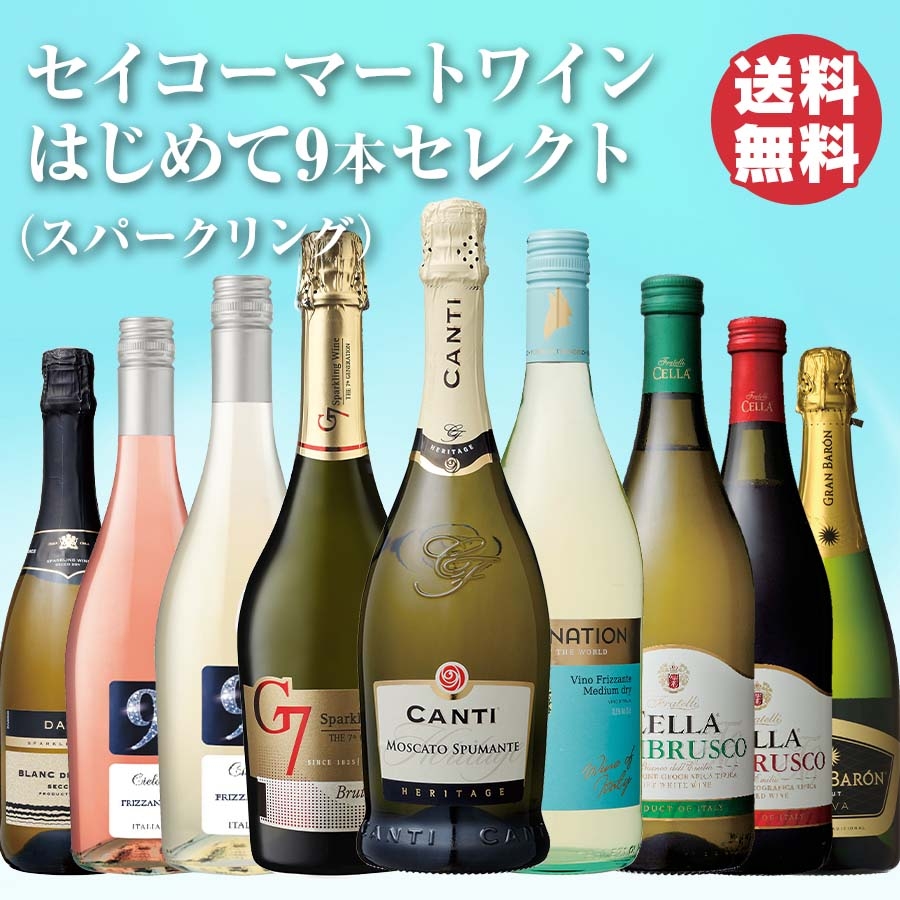 金賞カヴァ入り！】セイコーマートワインはじめて9本セレクト